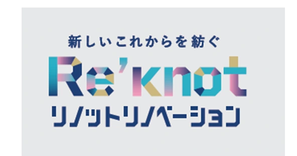 新しいこれからを紡ぐリノットリノベーション